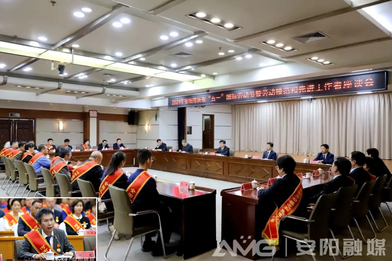 克能新能源柯克參加安陽市慶?！拔逡弧眹H勞動節(jié)暨勞動模范和先進(jìn)工作者座談會并發(fā)言（2024年4月29日）